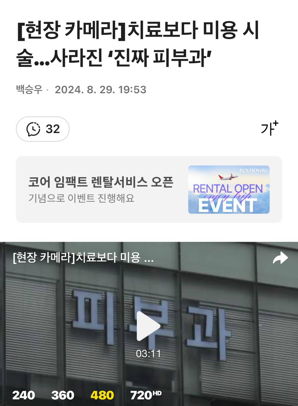 [현장카메라] 치료보다 미용 시술…사라진 '진짜 피부과' | 인스티즈