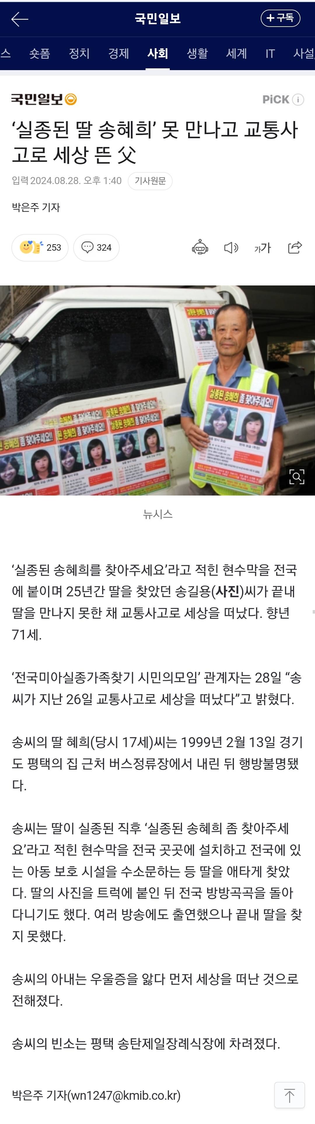 '실종된 딸 송혜희' 못 만나고 교통사고로 세상 뜬 父 | 인스티즈