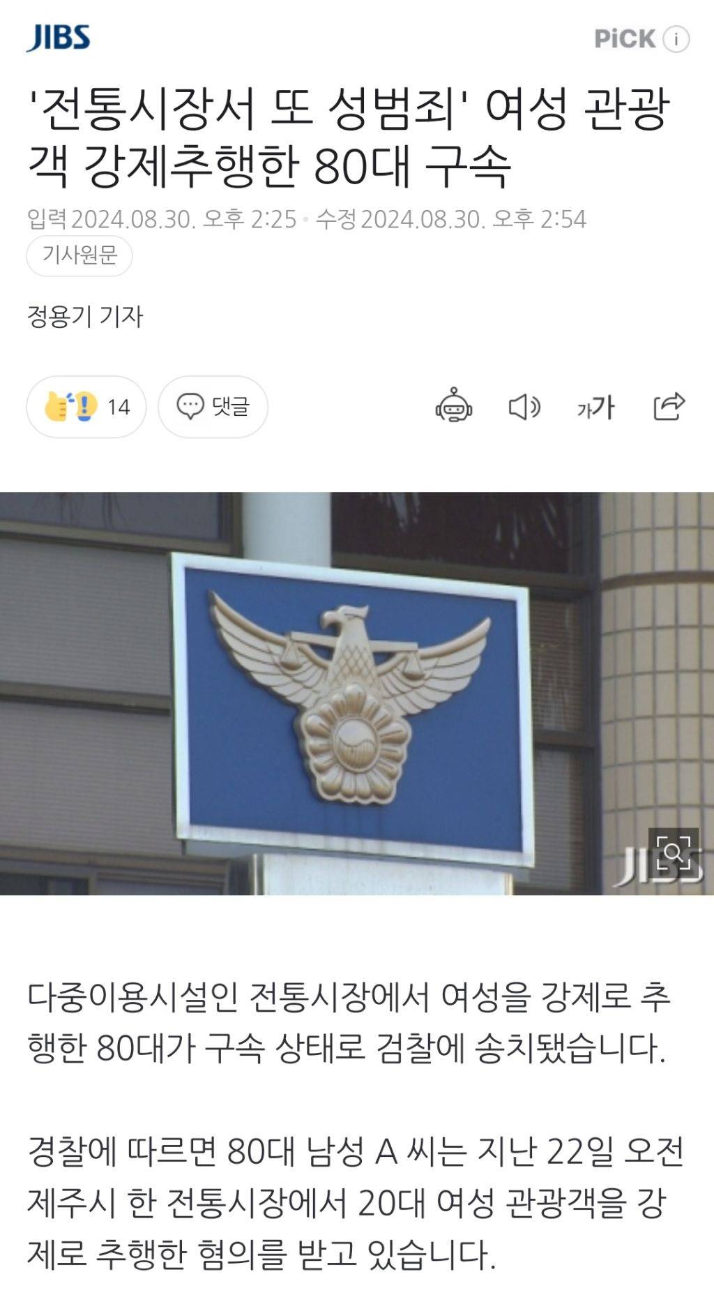 '전통시장서 또 성범죄' 여성 관광객 강제추행한 80대 구속 | 인스티즈