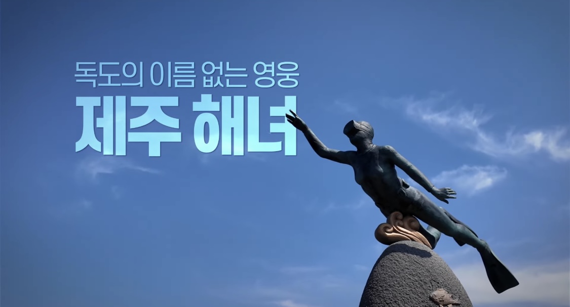 제주해녀가 독도 수호에 기여했다는 사실 알고있었어? | 인스티즈