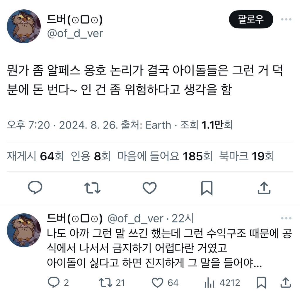 뭔가 좀 알페스 옹호 논리가 결국 아이돌들은 그런 거 덕 분에 돈 번다~ 인 건 좀 위험하다고 생각을 함.twt | 인스티즈