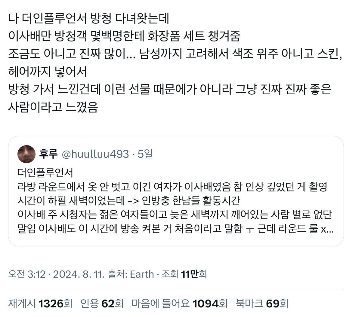 더인플루언서 방청 다녀왓는데 이사배만 방청객 오백명한테 화장품 세트 챙겨줌.twt | 인스티즈