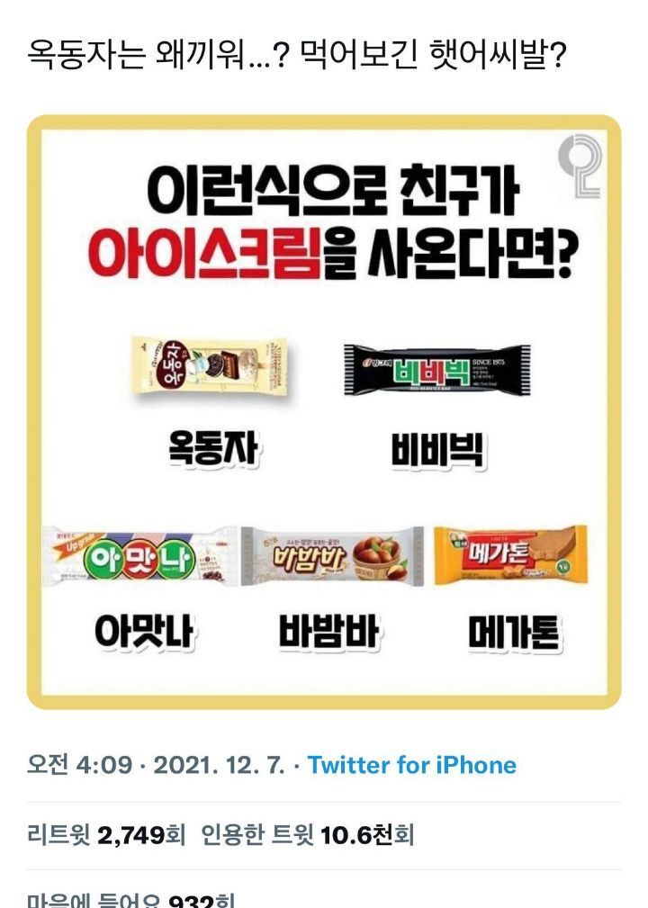 옥동자는 왜 끼워...? 먹어보긴 했어? | 인스티즈