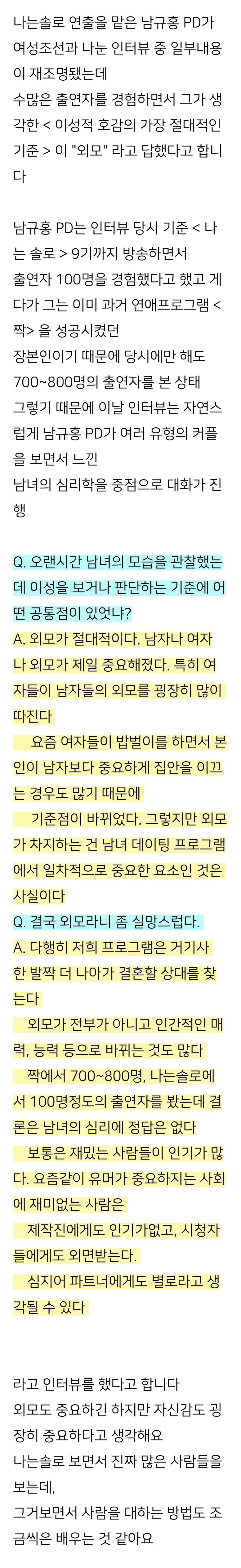 나는솔로 PD가 출연자 1000명 보면서 느낀 이성적 호감의 절대적 기준 | 인스티즈