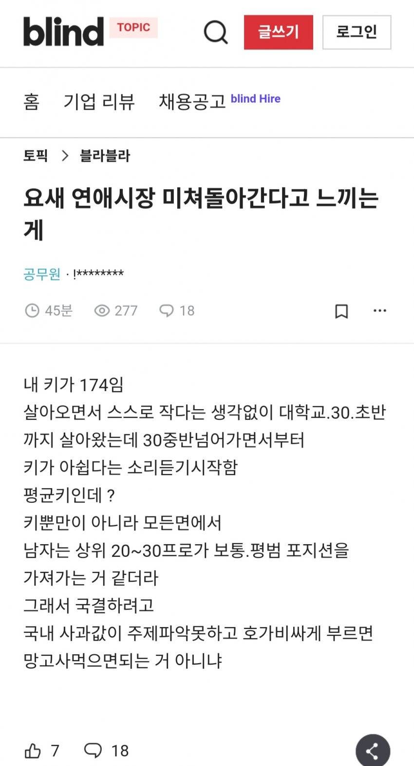 [블라인드] 요새 연애시장 미쳐 돌아간다고 느끼는게 | 인스티즈