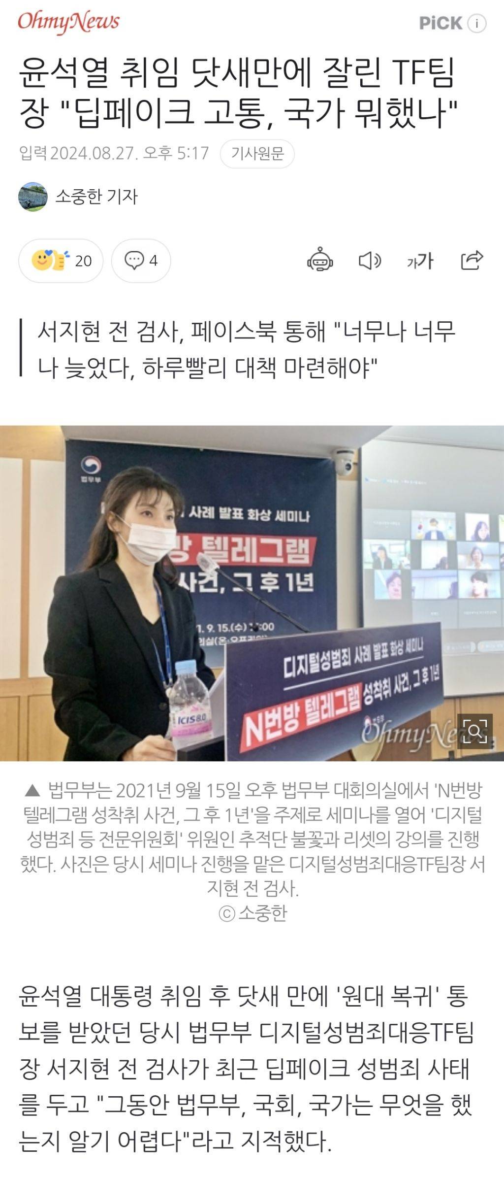 윤석열 취임 닷새만에 잘린 TF팀장 "딥페이크 고통, 국가 뭐했나" | 인스티즈