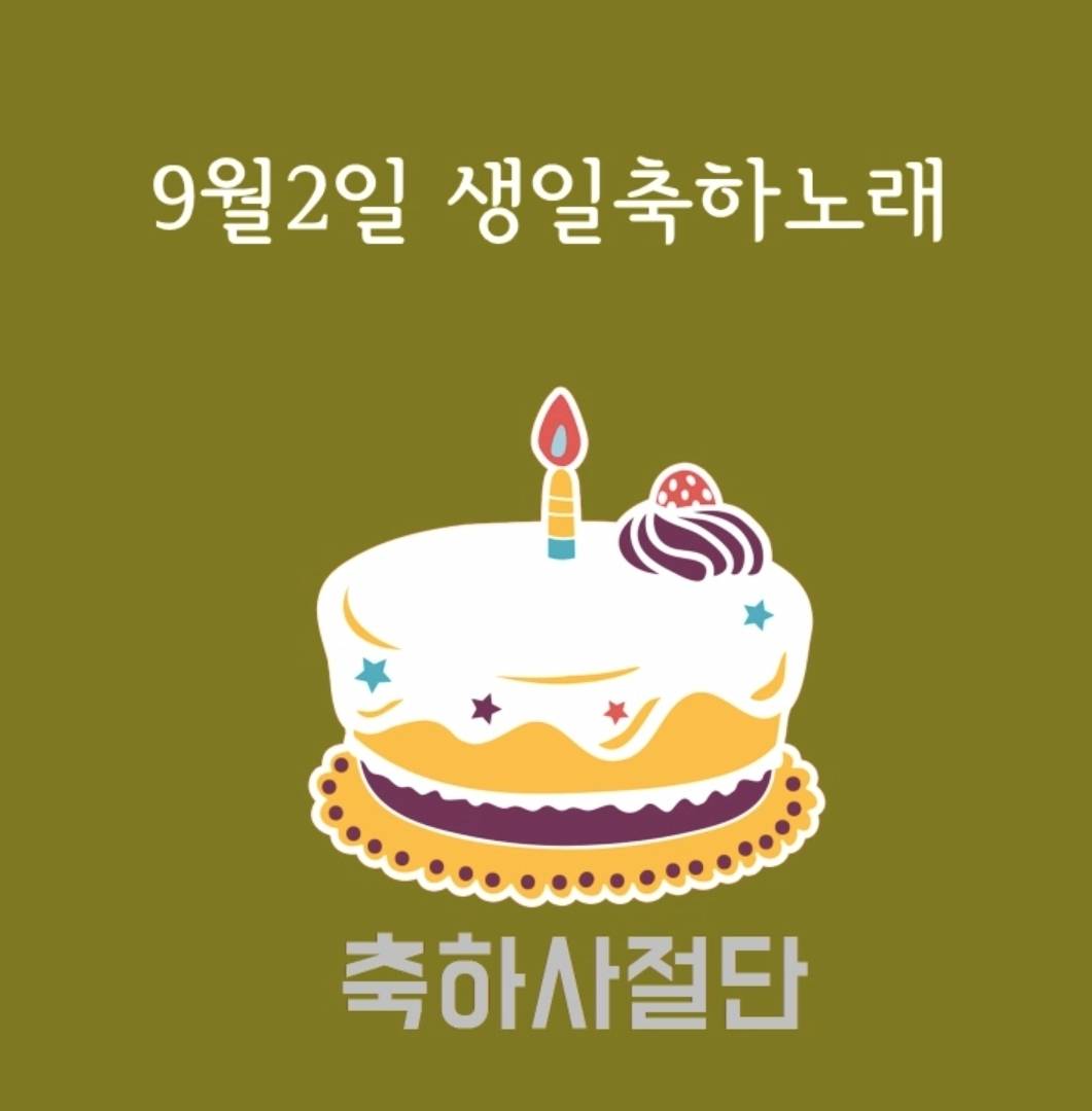 9월 2일 생일축하노래 | 인스티즈