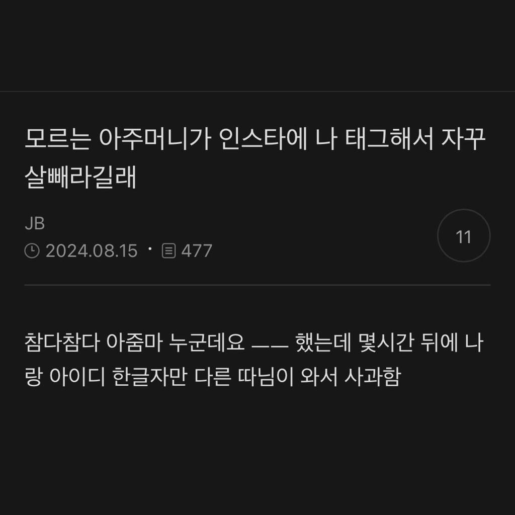 모르는 아주머니가 인스타에 나 태그해서 자꾸 살빼라길래 | 인스티즈