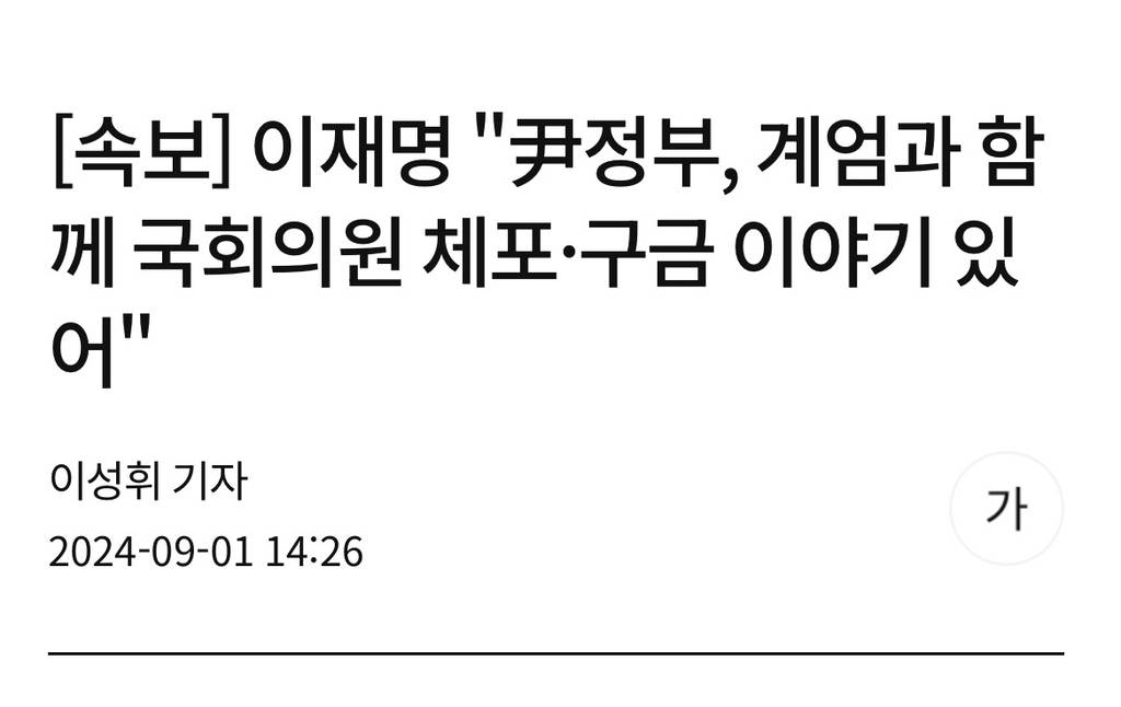 [속보] 이재명 "尹정부, 계엄과 함께 국회의원 체포·구금 이야기 있어" | 인스티즈