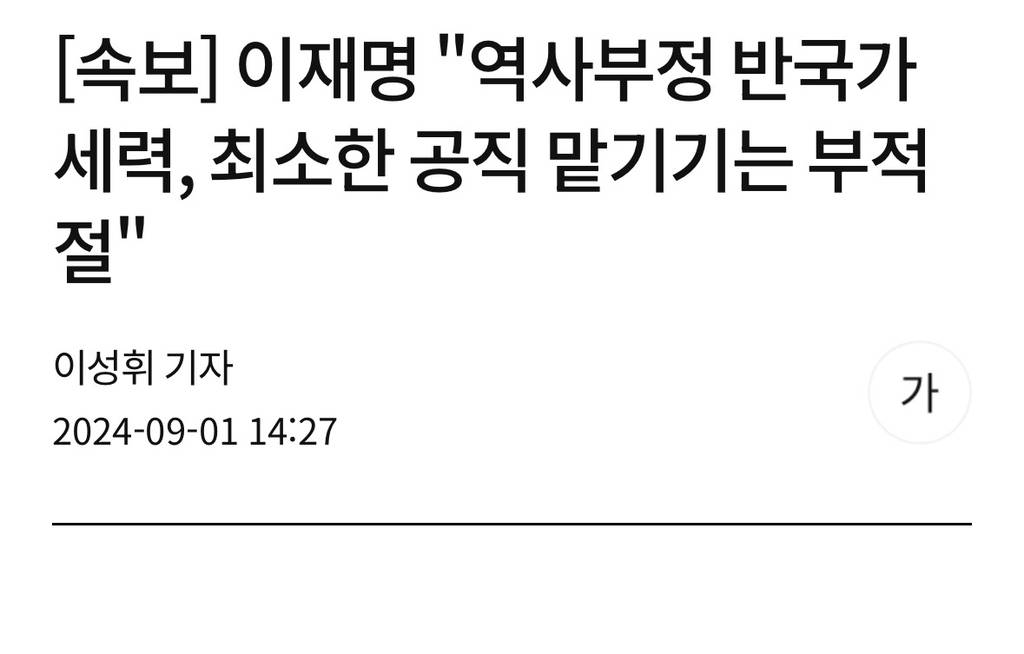 [속보] 이재명 "외국 침략 합리화하면 공직 취임 제한하는 법안 추진" | 인스티즈