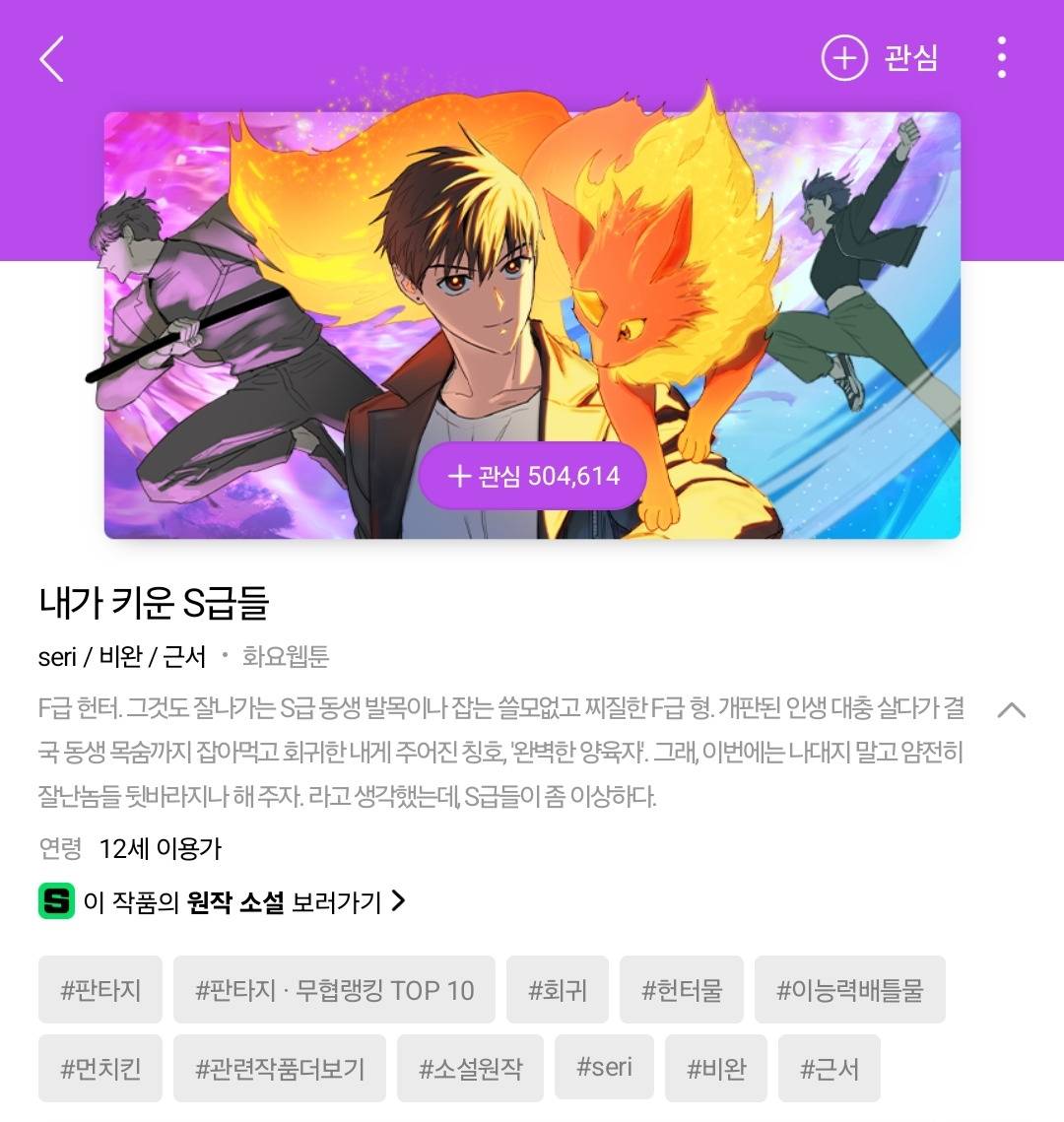 실시간으로 댓글 난리난 웹툰 내가 키운 S급 | 인스티즈