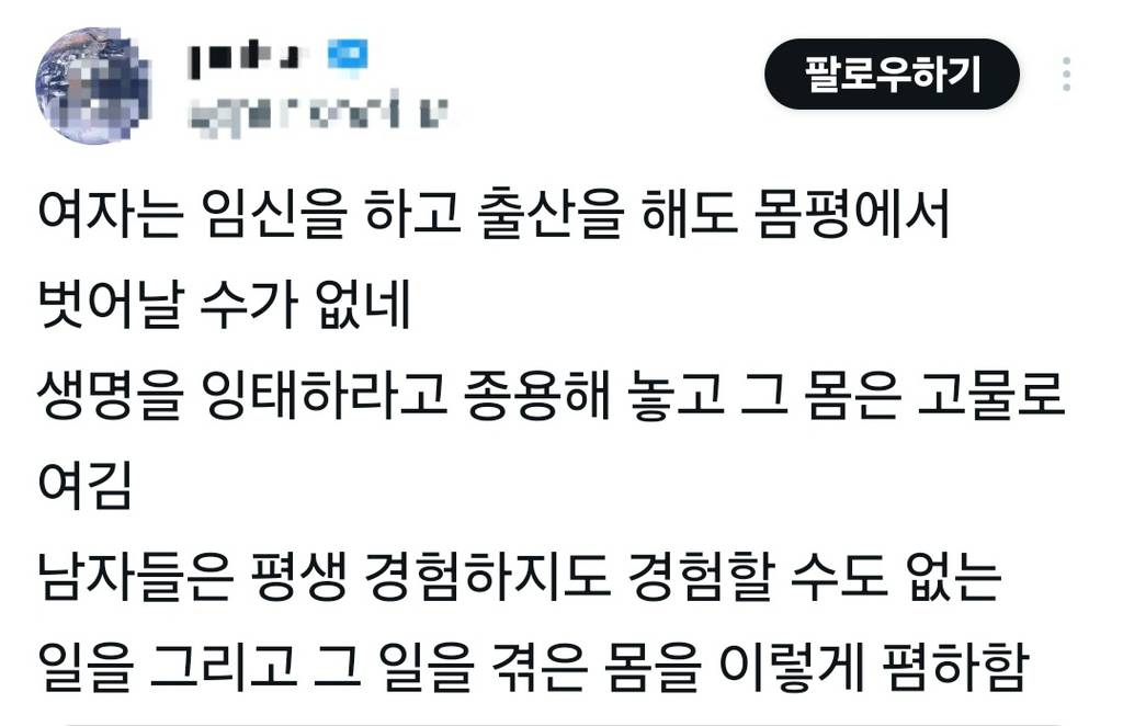 여자는 임신을 하고 출산을 해도 몸평에서 벗어날 수가 없네 생명을 잉태하라고 종용해 놓고 그 몸은 고물로 여김 | 인스티즈