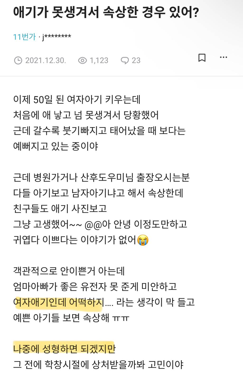 여자애기한테는 신생아때도 얼평+성형얘기 하더라 | 인스티즈