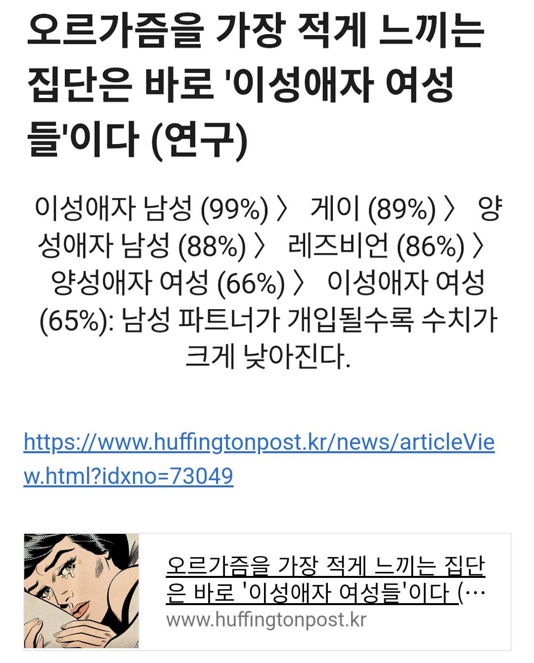 오르가즘을 가장 적게 느끼는 집단은 바로 '이성애자 여성들'이다 (연구) | 인스티즈