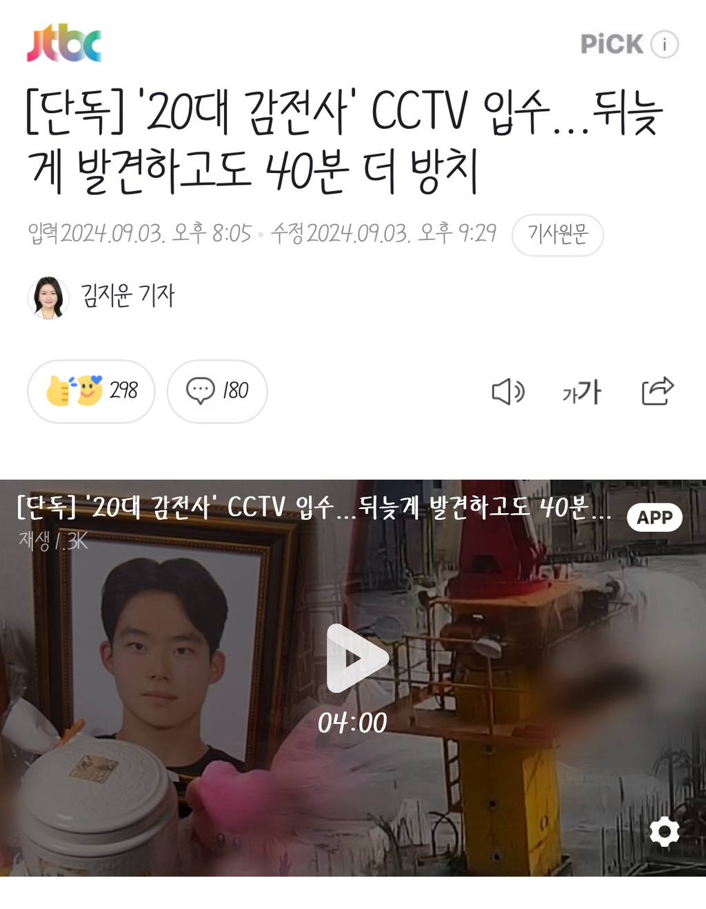 [단독] '20대 감전사' CCTV 입수…뒤늦게 발견하고도 40분 더 방치 | 인스티즈