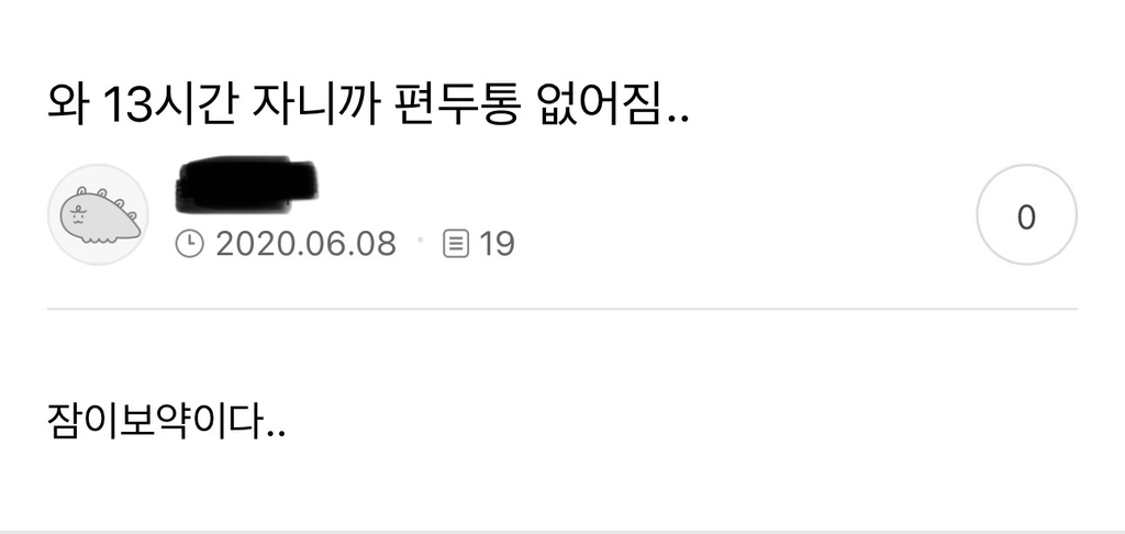 잠의 중요성, 잠이 보약이라는걸 널리널리 알리고자 쓰는 글 | 인스티즈