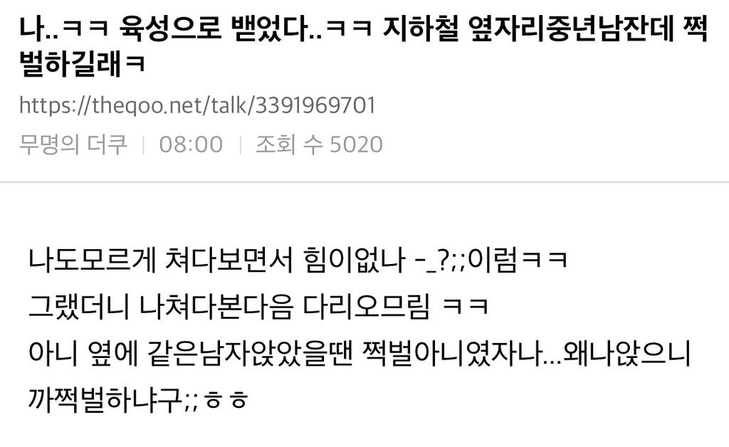 나..ㅋㅋ 육성으로 밷었다..ㅋㅋ 지하철 옆자리중년남잔데 쩍벌하길래ㅋ | 인스티즈