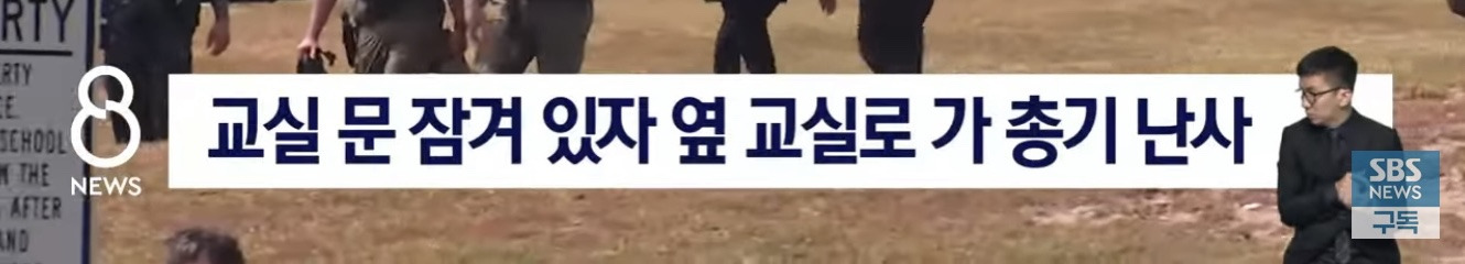 숨진 교사가 문 틀어 막았다, 경찰 오더니 "이거 훈련 아니야!” | 인스티즈