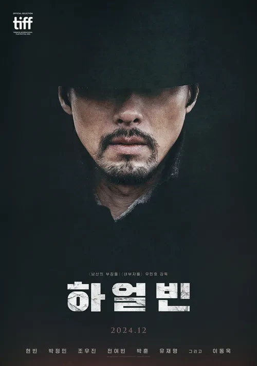역대급으로 잘뽑힌 영화 하얼빈 포스터 | 인스티즈