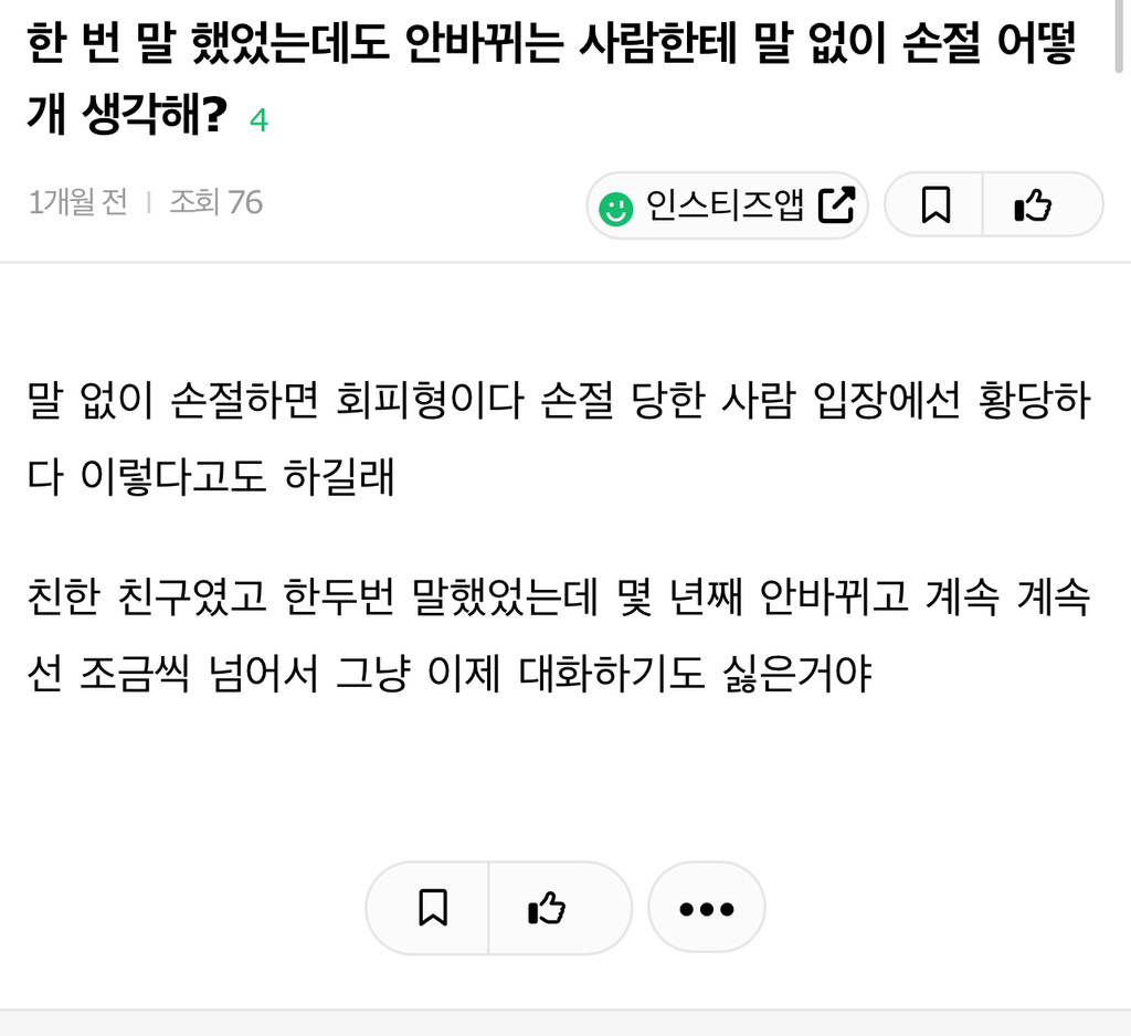 ”말해도 바뀌는게 없어서 말없이 손절"도 너무하다 vs 아니다 | 인스티즈