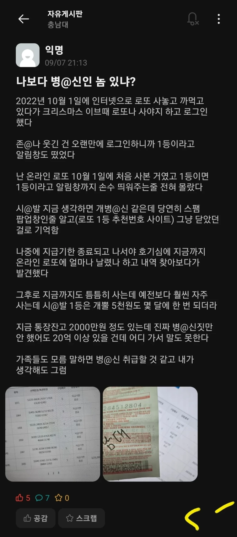 로또 1등 당첨금 32억을 날린 충남대생 | 인스티즈