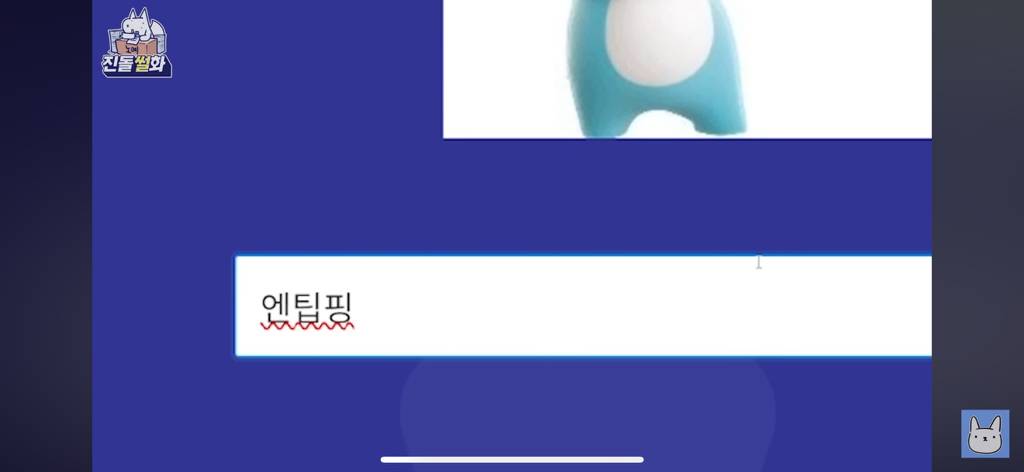 개웃긴 웹툰작가 진돌의 티니핑 이름 맞히기 | 인스티즈