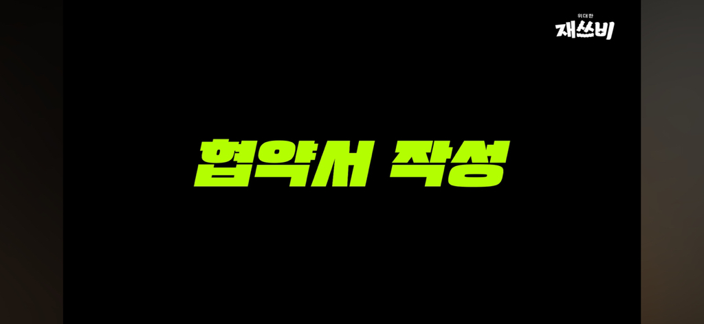 재쓰비(재재, 승헌쓰, 가비)랑 이사배가 협약을 맺는데 아무도 협약 내용을 모름 ㅋㅋㅋㅋㅋㅋㅋㅋㅋㅋ | 인스티즈