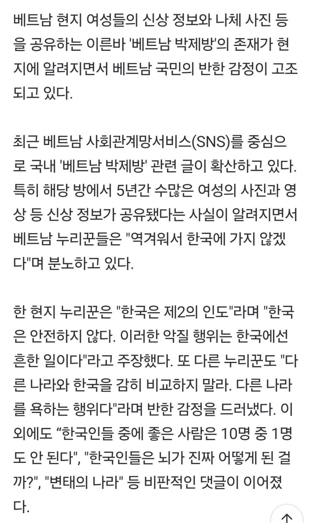 "한국 안 가, 변태의 나라"…베트남 분노하게 한 '박제방' 정체 | 인스티즈