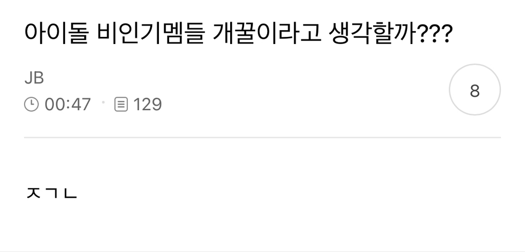 아이돌 비인기멤들 개꿀이라고 생각할까 | 인스티즈