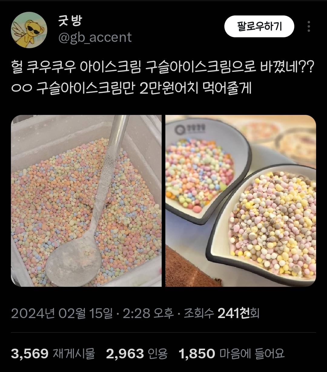 쿠우쿠우에 들어왔다는 구슬아이스크림....twt | 인스티즈