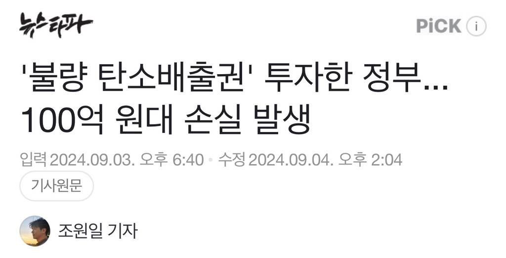 '불량 탄소배출권' 투자한 정부... 100억 원대 손실 발생 | 인스티즈