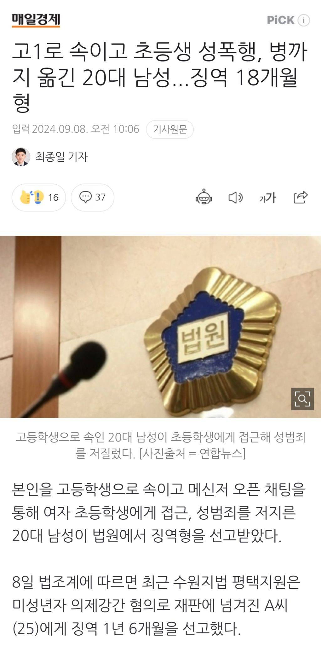 고1로 속이고 초등생 성폭행, 병까지 옮긴 20대 남성...징역 18개월형 | 인스티즈