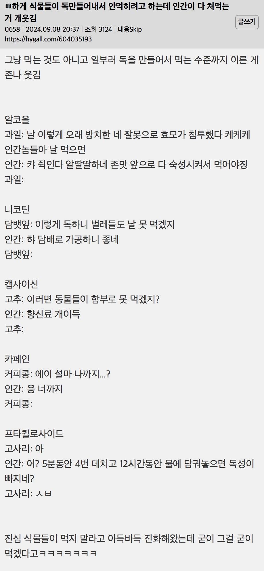식물들이 독만들어내서 안먹히려고 하는데 인간이 다 는거 개웃김 | 인스티즈