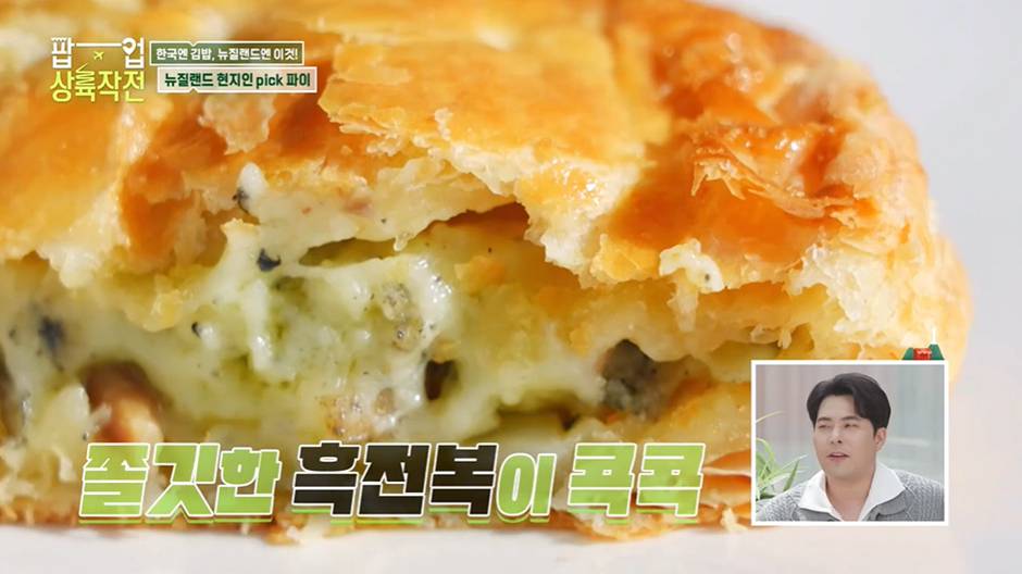 김해준이 한국인 입맛 찰떡이라고 호언장담한 뉴질랜드 전복파이…jpg | 인스티즈