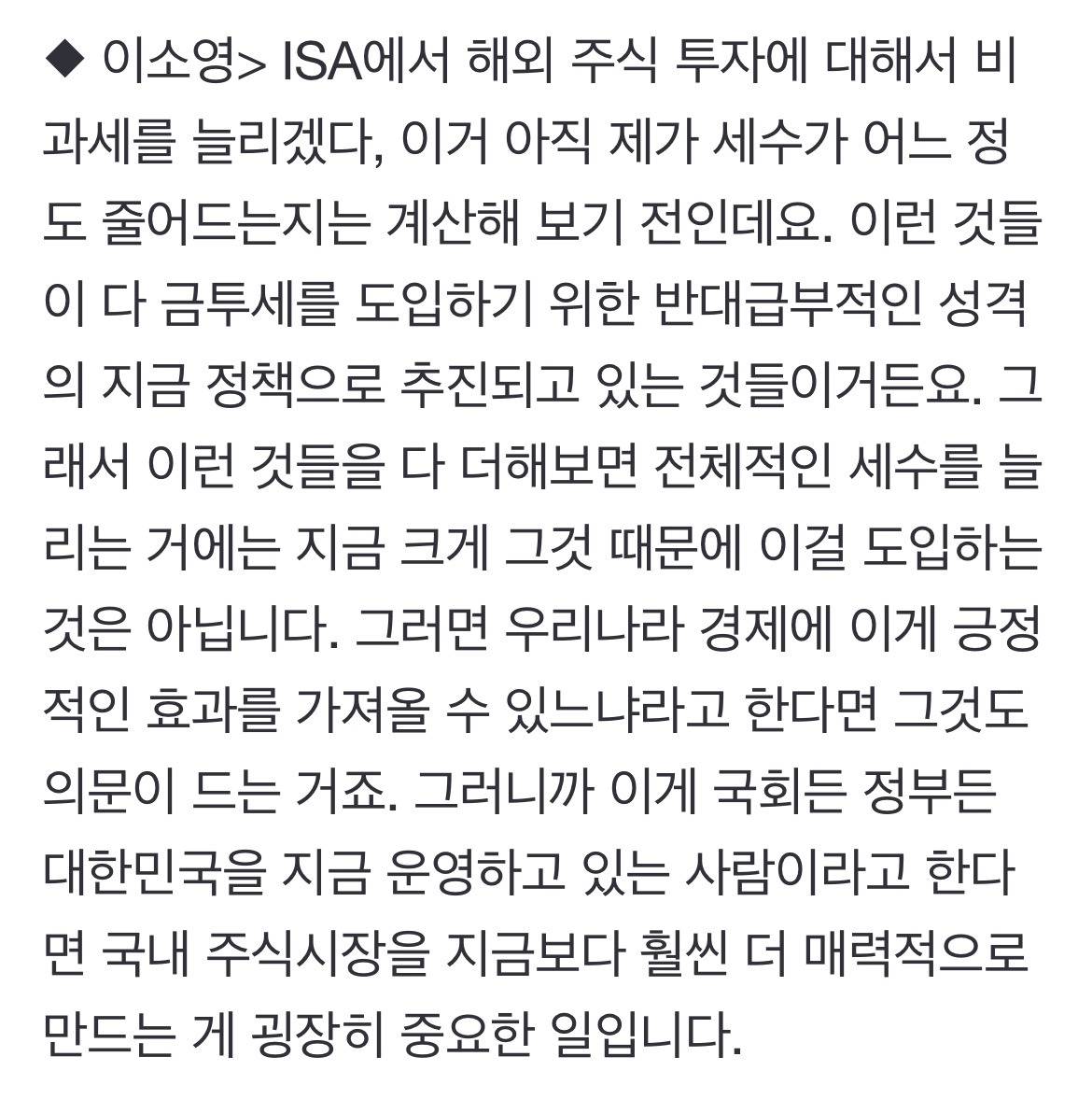 이소영 "정의감만 갖고 금투세 도입, 한국 경제엔 도움 안 돼" | 인스티즈