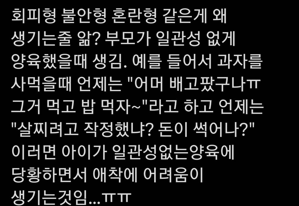 회피형 불안형 혼란형 같은게 왜 생기는줄 앎? 부모가 일관성 없게 양육했을때 생김. 예를 들어서 | 인스티즈