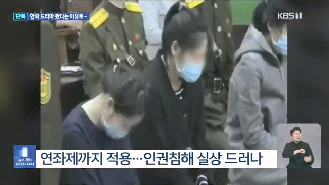 한국 드라마 봐서 공개재판 받는 북한 16세 소녀와 군인, 북한 내부 영상 입수 | 인스티즈
