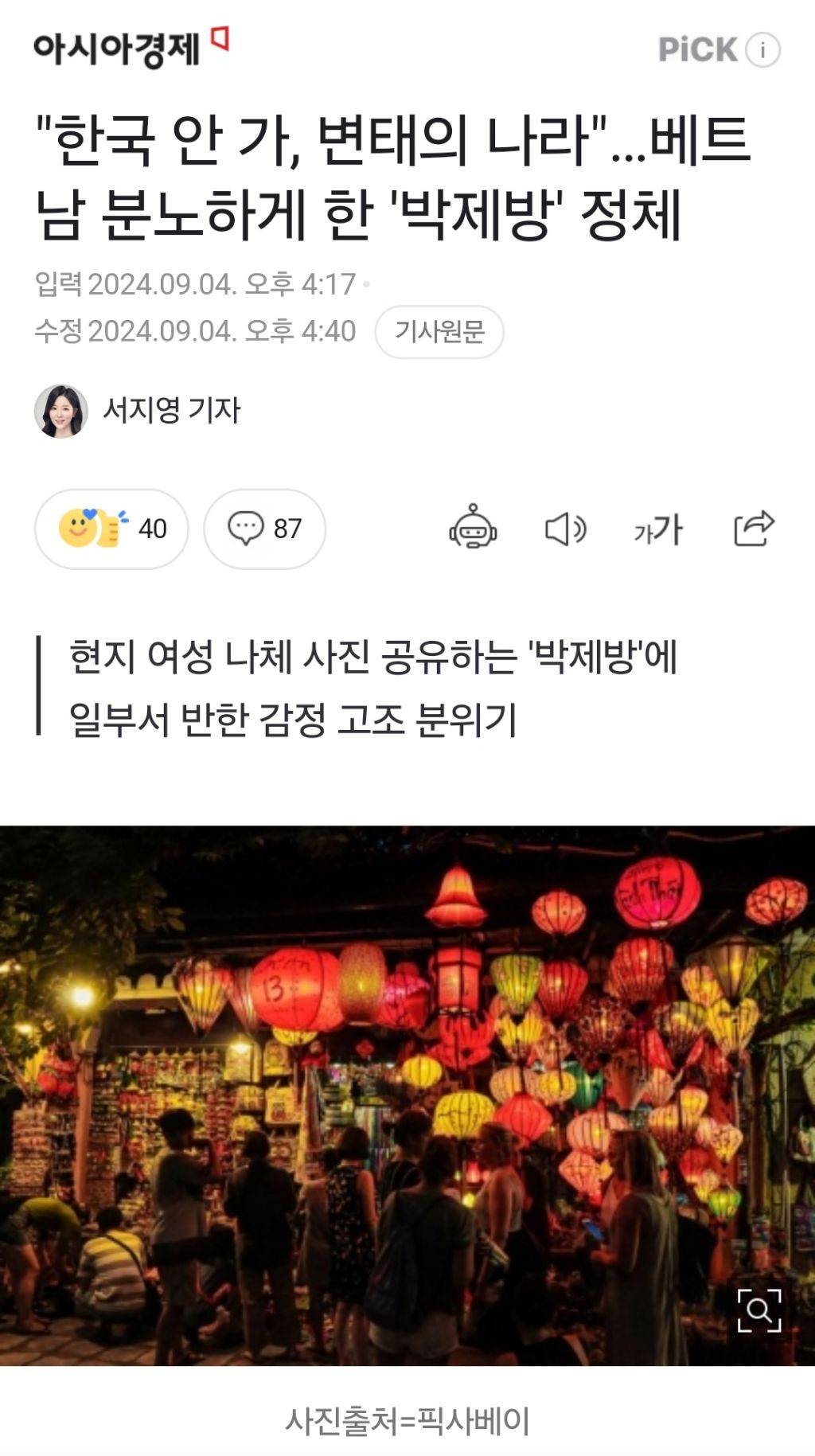 "한국 안 가, 변태의 나라"…베트남 분노하게 한 '박제방' 정체 | 인스티즈