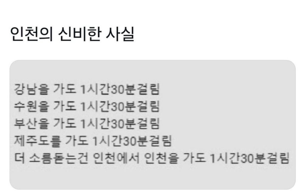 인천의 신비한 사실 | 인스티즈