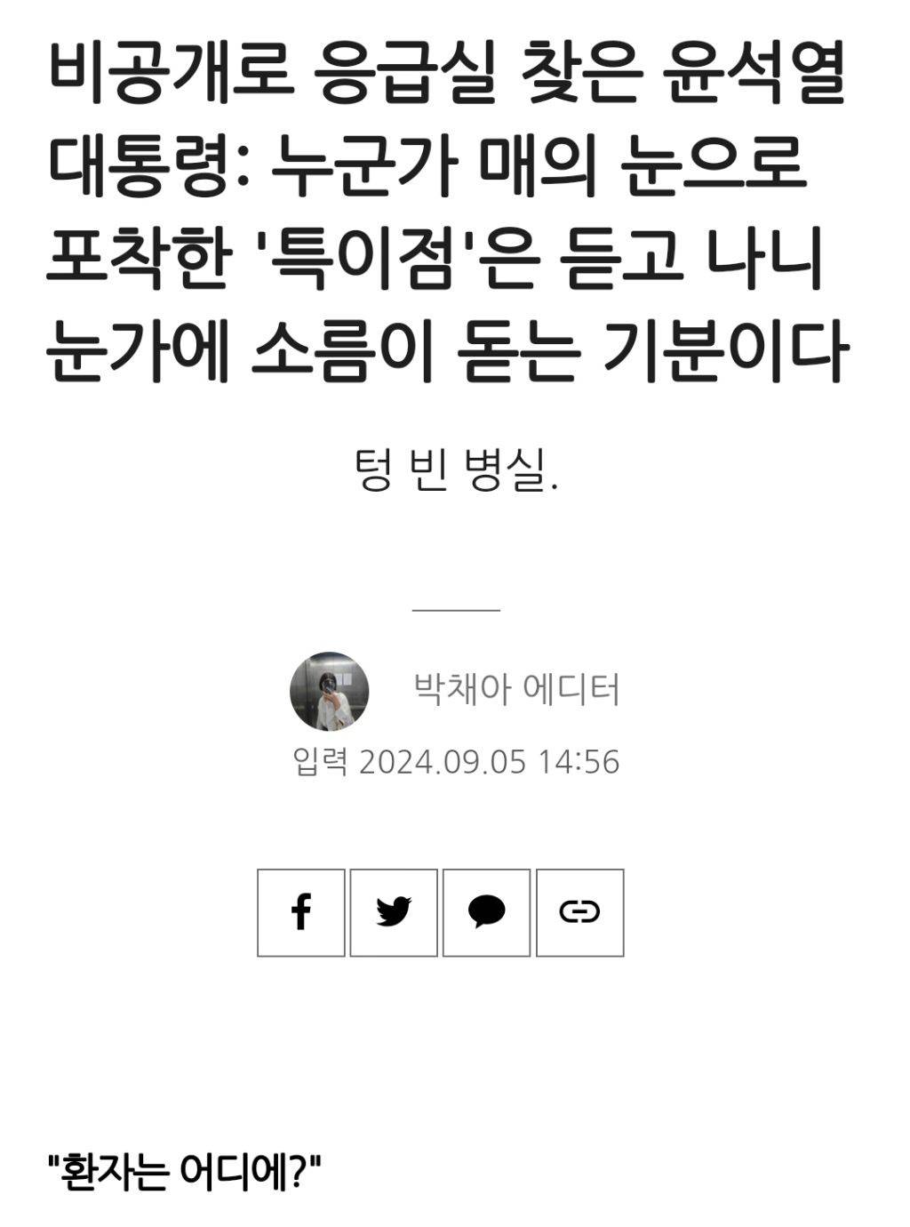 비공개로 응급실 찾은 윤석열 대통령: 누군가 매의 눈으로 포착한 '특이점'은 듣고 나니 눈가에 소름이 돋는 기분이다 | 인스티즈