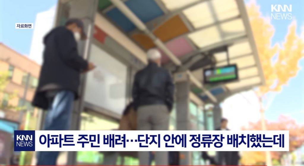 아파트 단지내 버스 노선이 없어진 이유 | 인스티즈