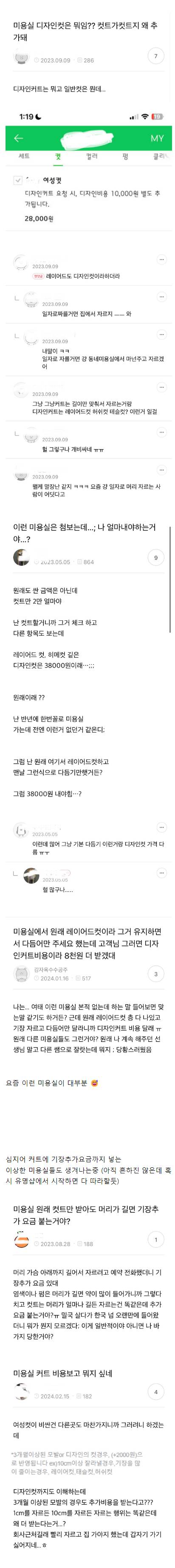 커트비용 추가파티라는 요즘 미용실.jpg | 인스티즈