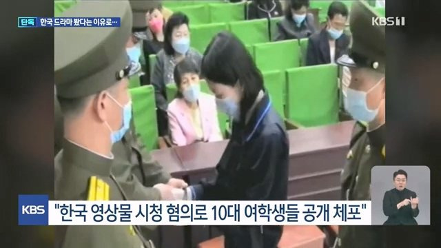 한국 드라마 봐서 공개재판 받는 북한 16세 소녀와 군인, 북한 내부 영상 입수 | 인스티즈