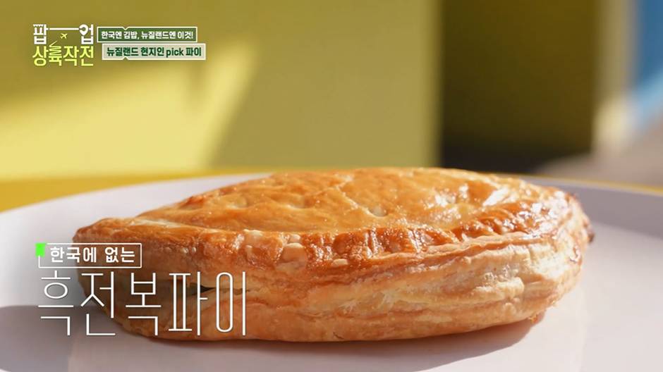 김해준이 한국인 입맛 찰떡이라고 호언장담한 뉴질랜드 전복파이…jpg | 인스티즈