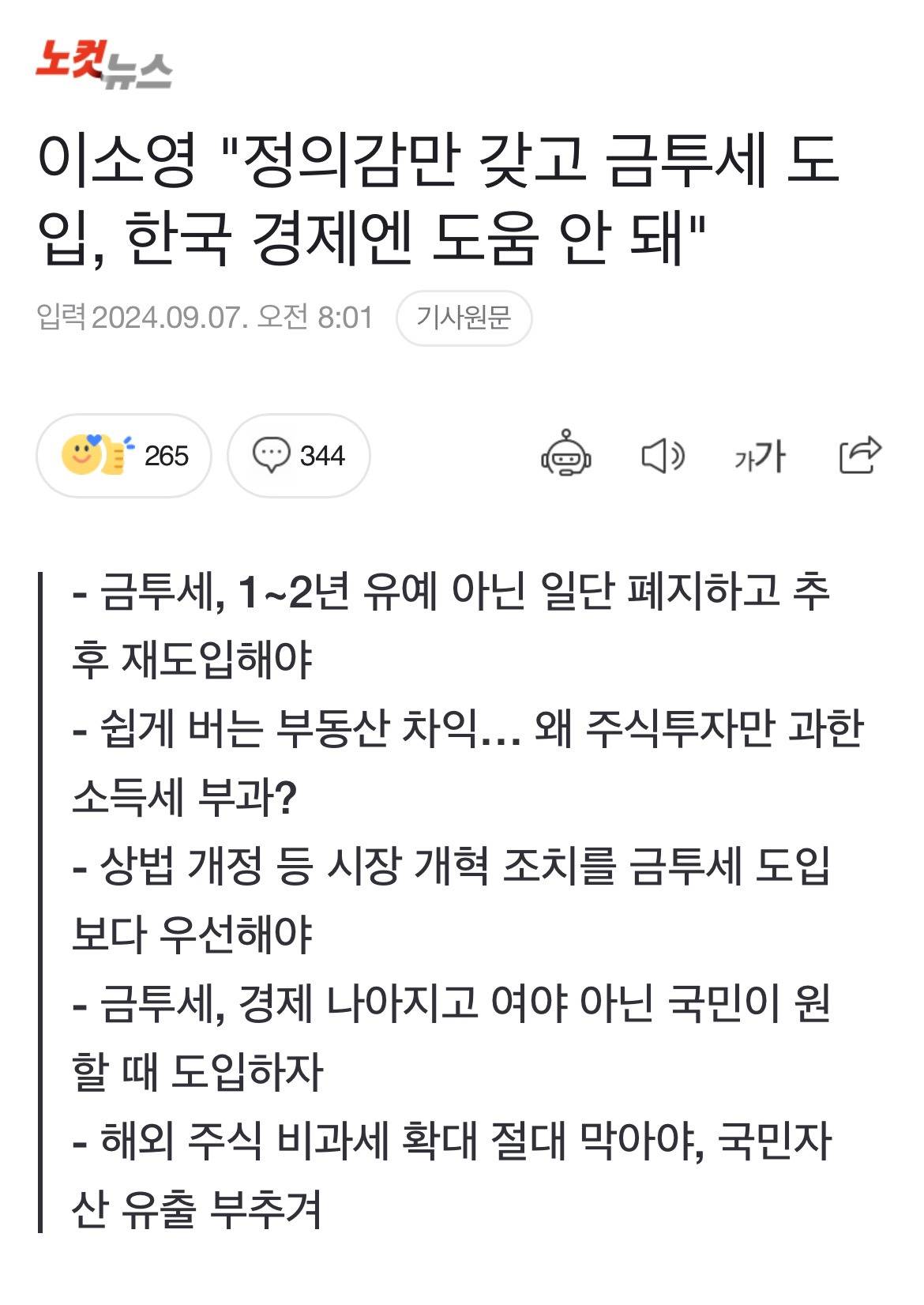 이소영 "정의감만 갖고 금투세 도입, 한국 경제엔 도움 안 돼" | 인스티즈
