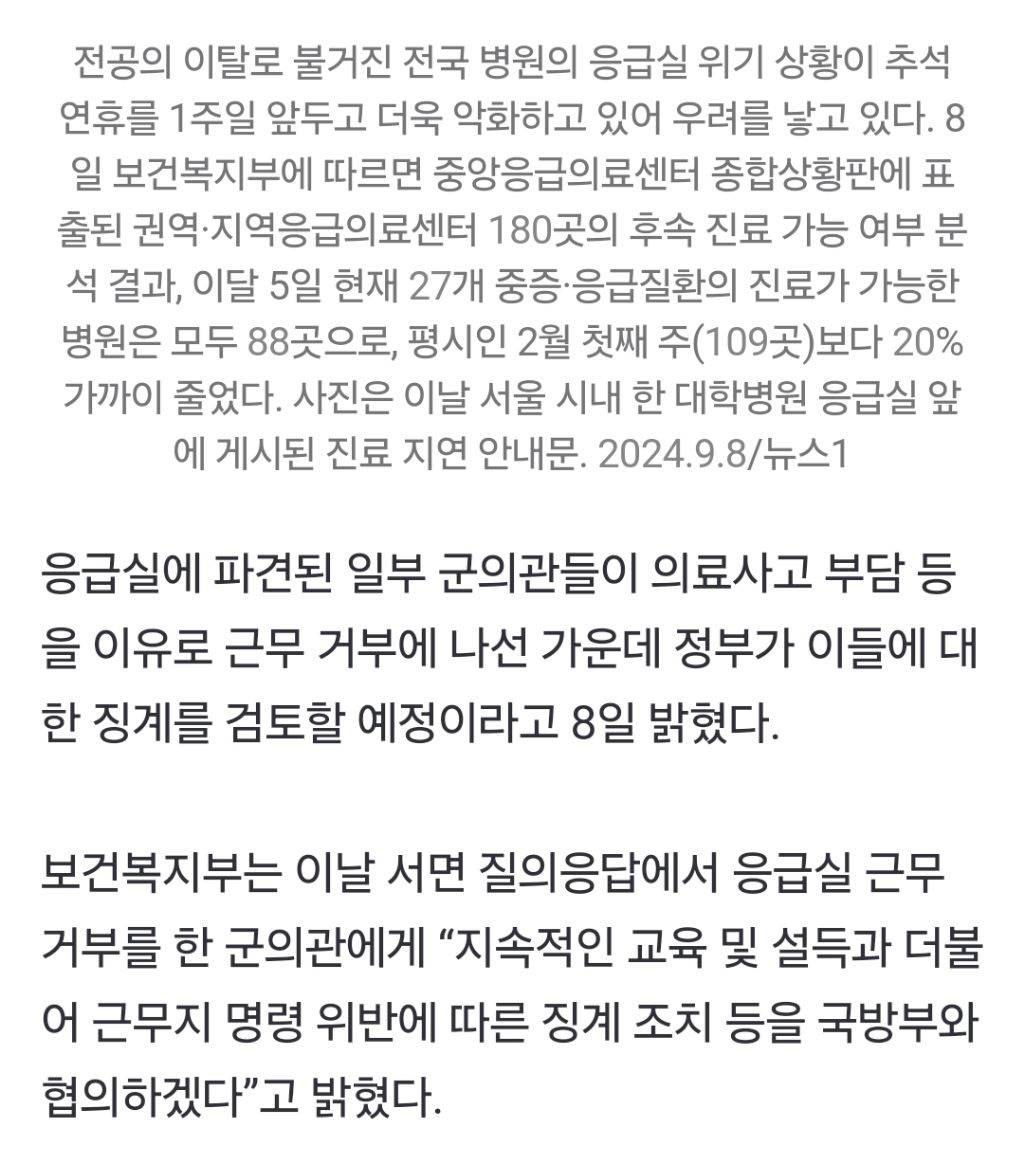 정부 "응급실 근무 거부한 군의관들 징계 조치 협의할 것” | 인스티즈
