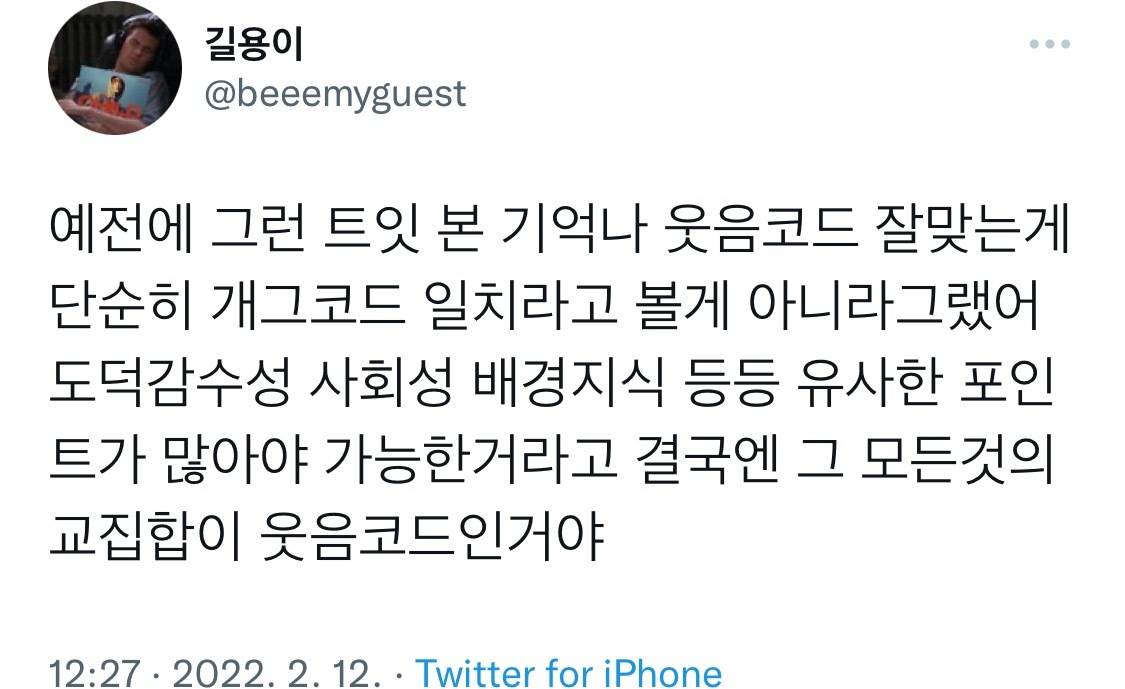 모든 것의 교집합이 웃음코드다.twt | 인스티즈