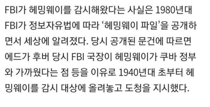 fbi가 자기를 감시한다는 망상에 빠졌던 헤밍웨이 | 인스티즈