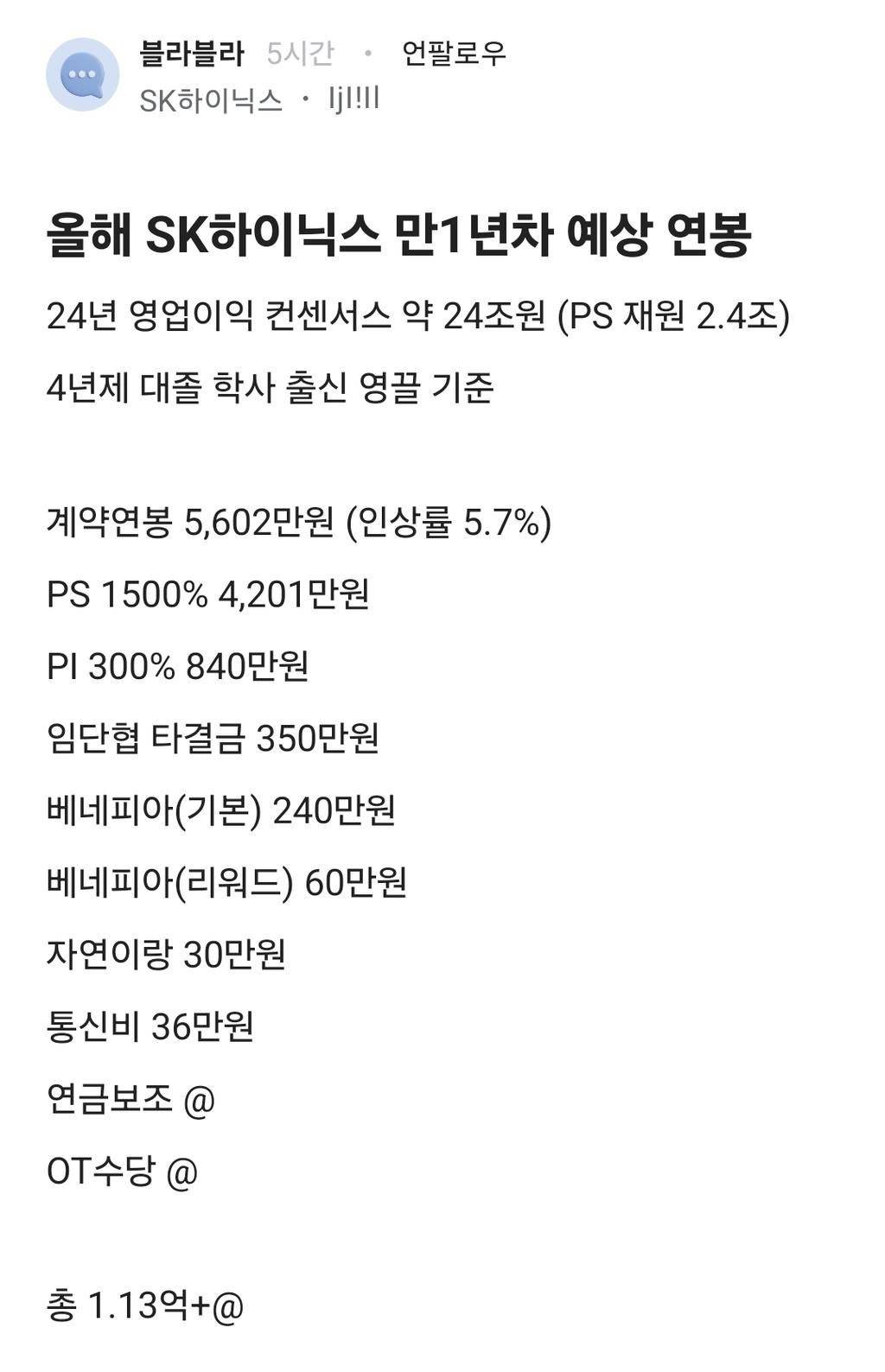 올해 하이닉스 신입 예상 초봉.JPG | 인스티즈