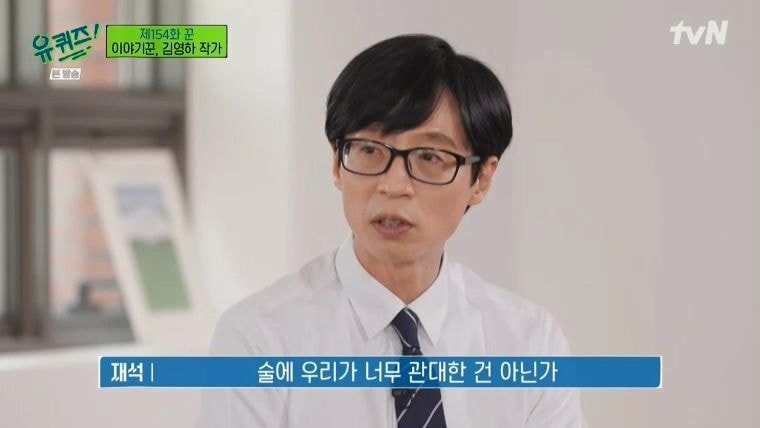 [유퀴즈] 술에만 유독 관대한 한국사회 | 인스티즈